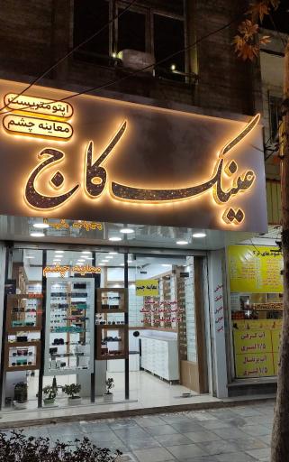 عکس عینک کاج (معاینه چشم)