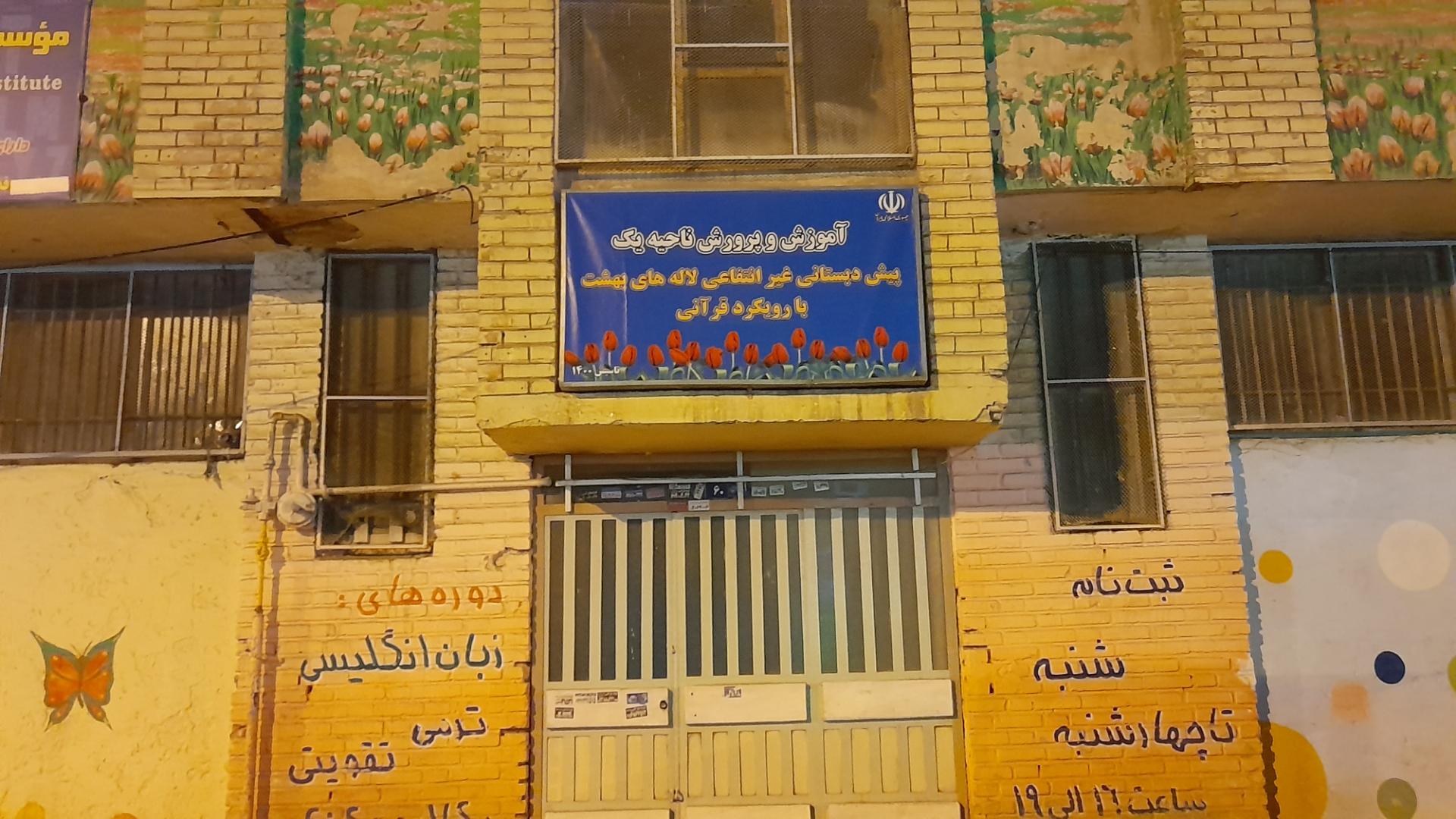 عکس پیش دبستانی قرآنی لاله های بهشت