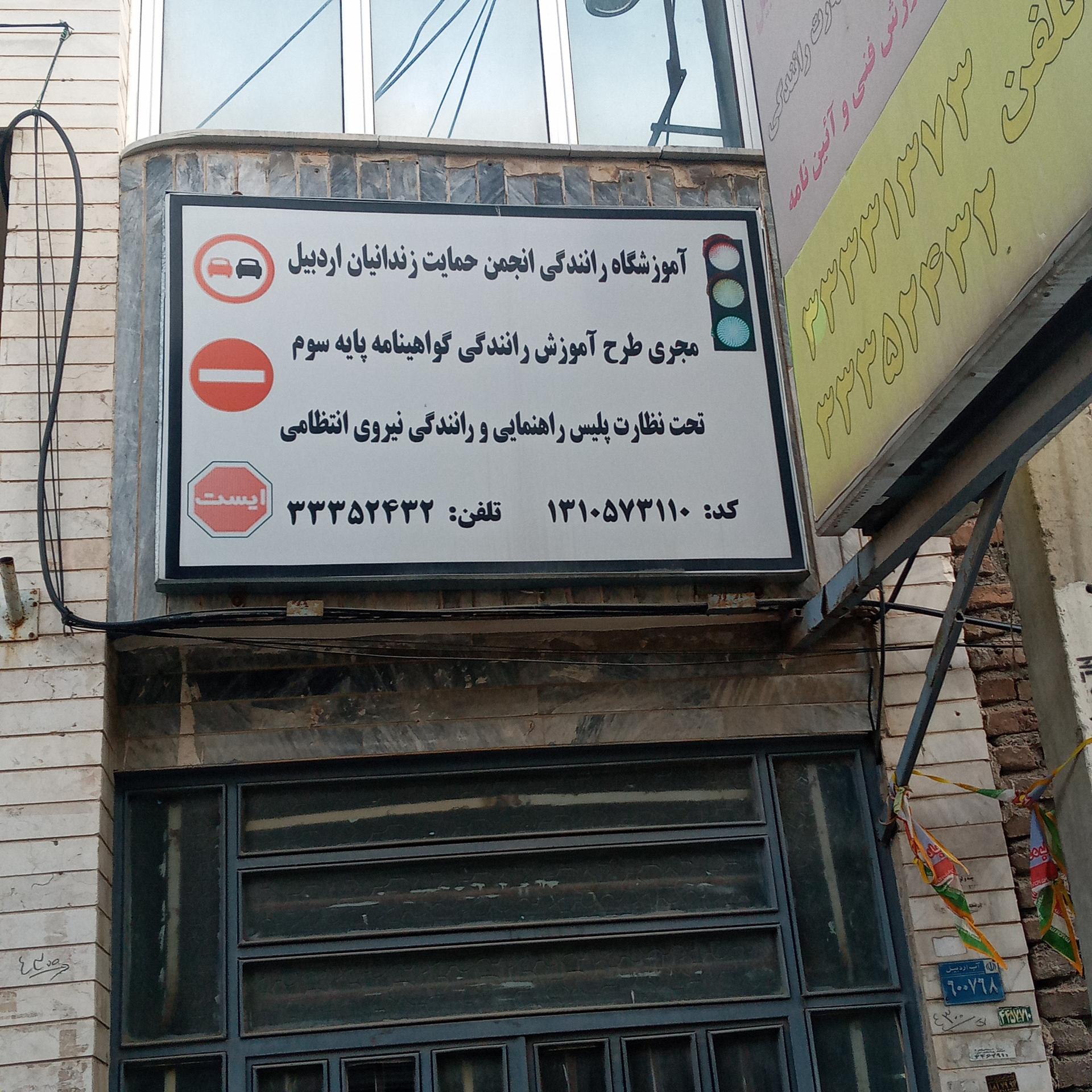 عکس آموزشگاه رانندگی پایه ۳ حمایت از زندانیان