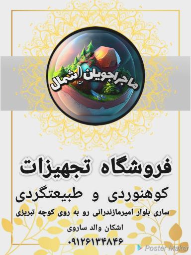 عکس تجهیزات کوهنوردی و طبیعتگردی ماجراجویان شمال