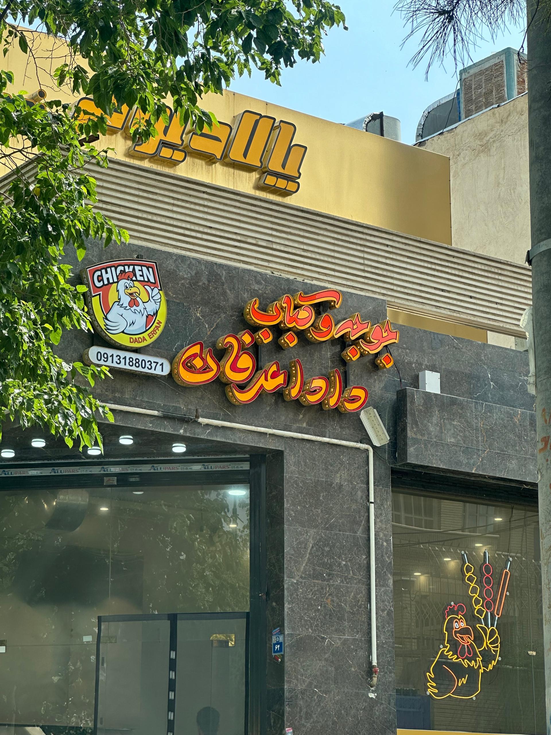 عکس جوجه و کباب دادا عرفان