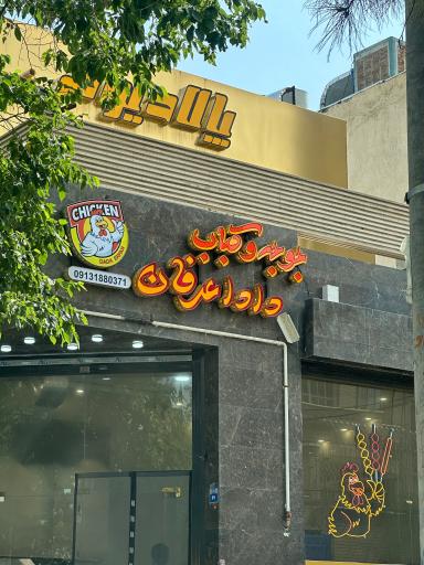 عکس جوجه و کباب دادا عرفان