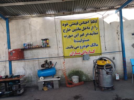 عکس کارواش باران 