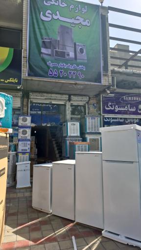 عکس فروشگاه لوازم خانگی مجیدی