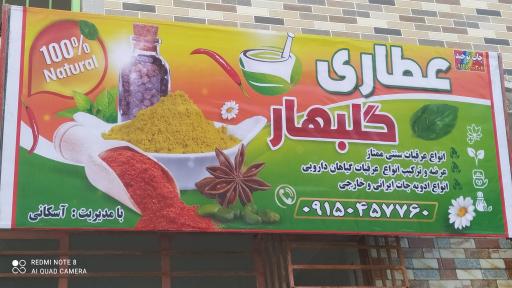 عکس عطاری گلبهار