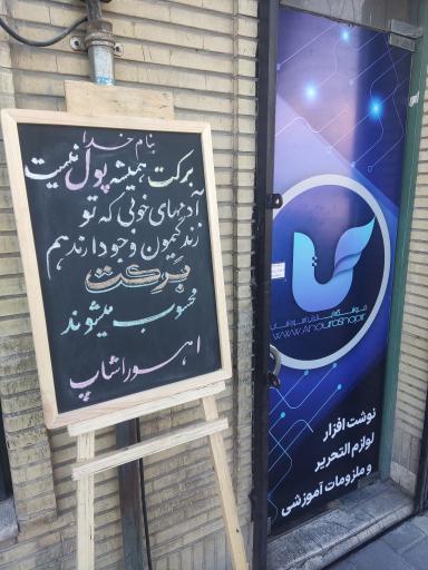 عکس اهوراشاپ شعبه تحریر