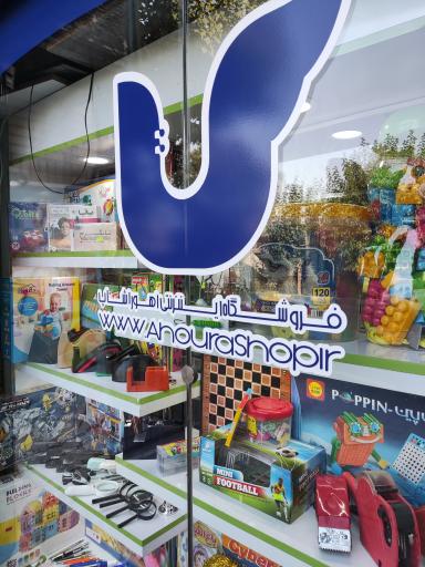 عکس اهوراشاپ شعبه تحریر