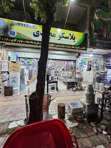 عکس فروشگاه لوازم خانگی مجیدی