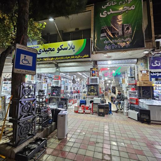 فروشگاه لوازم خانگی مجیدی