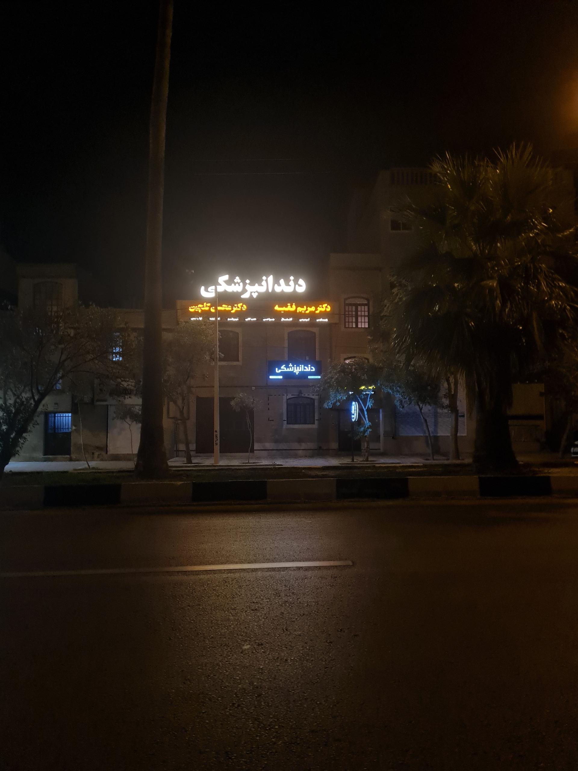 عکس دندانپزشکی دکتر مریم فقیه