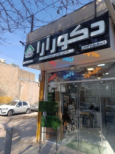 عکس دکورآرا