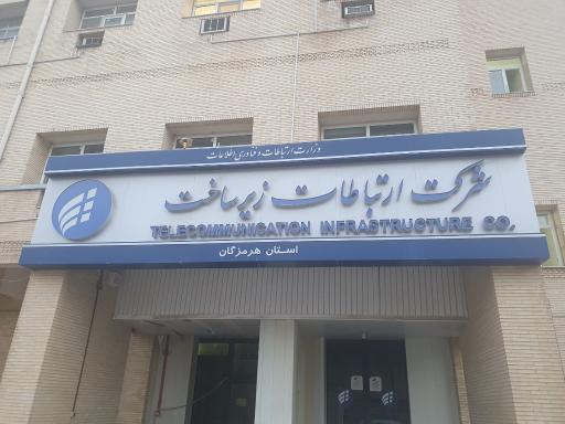 شرکت ارتباطات زیرساخت هرمزگان