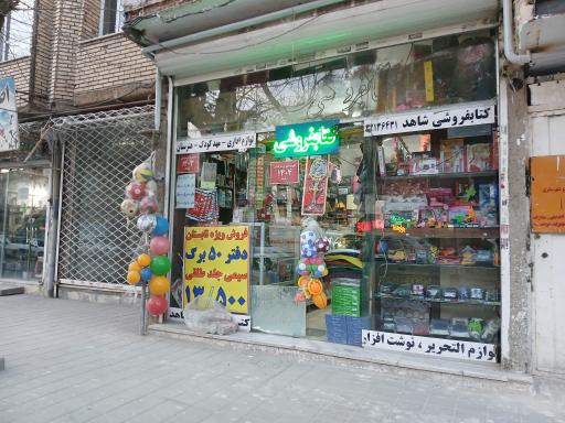 عکس کتابفروشی و لوازم التحریر شاهد