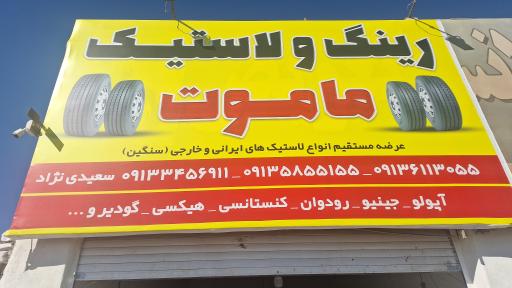 عکس رینگ و لاستیک ماموت