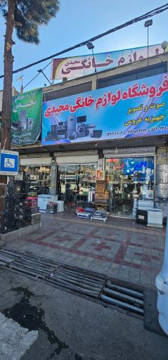 عکس فروشگاه لوازم خانگی مجیدی
