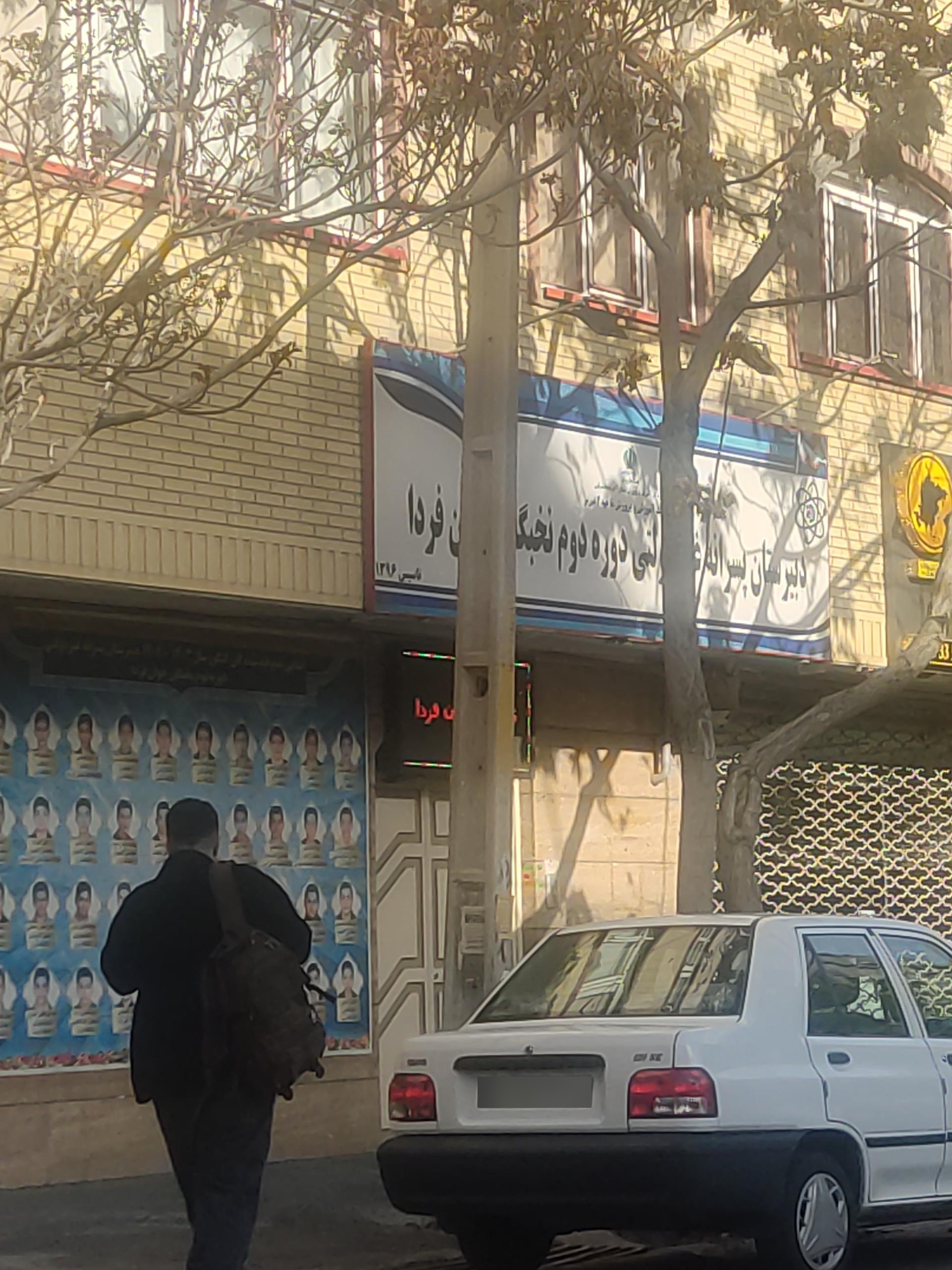 عکس دبیرستان غیر دولتی نخبگان جوان فردا