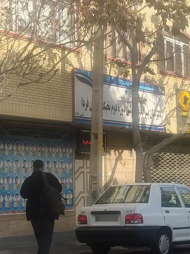 عکس دبیرستان غیر دولتی نخبگان جوان فردا