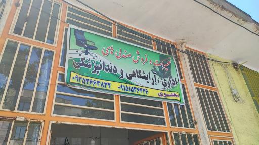 عکس تعمیرات و فروش صندلی های اداری آرایشگاهی و دندانپزشکی