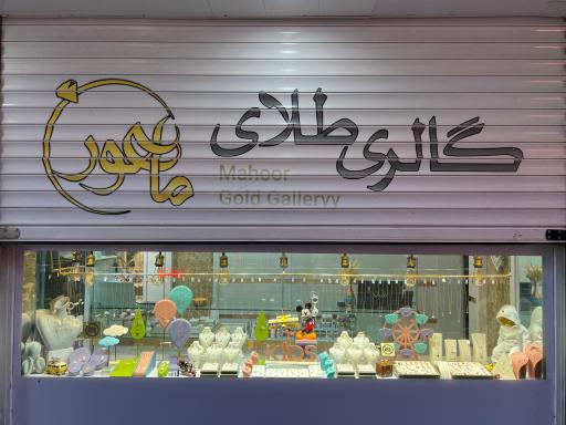 گالری طلای ماهور