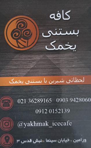 عکس کافه بستنی یخمک