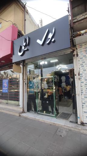 عکس بوتیک ایلی