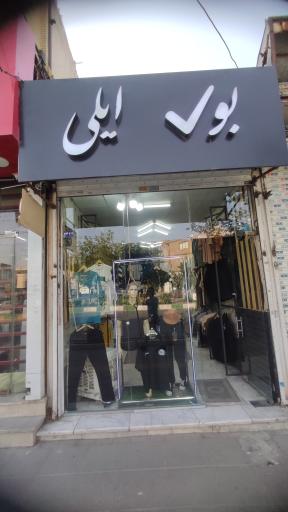 عکس بوتیک ایلی