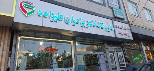 عکس مطب دکتر فیروز‌ پوررحیم متخصص دیابت