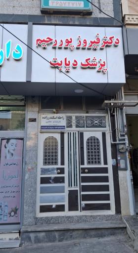 عکس مطب دکتر فیروز‌ پوررحیم