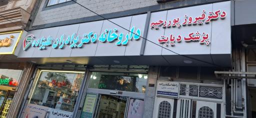عکس مطب دکتر فیروز‌ پوررحیم پزشک دیابت