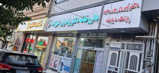 عکس مطب دکتر فیروز‌ پوررحیم متخصص دیابت