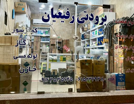 فروشگاه برودتی رفیعیان