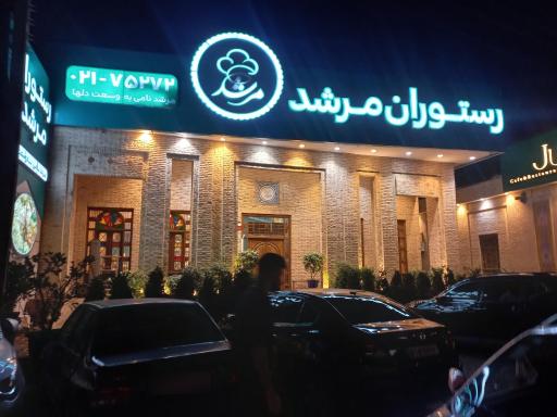 عکس رستوران مرشد