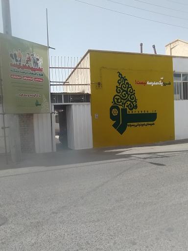 عکس هنرستان سرو