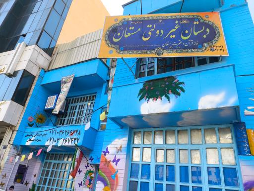 عکس دبستان مستعان