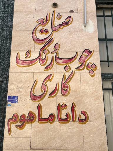 عکس مبلمان داتاماهوم