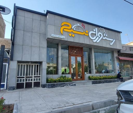 عکس رستوران نسیم