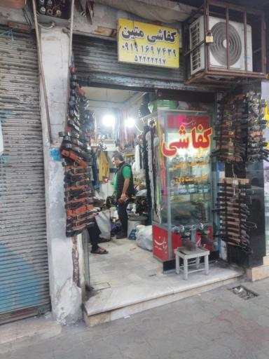 کفاشی متین