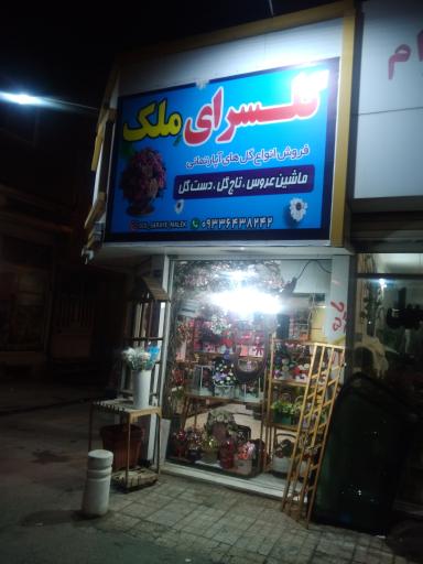 عکس گل فروشی ملک