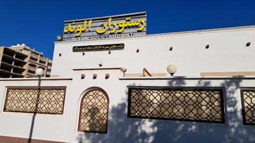 عکس رستوران الوند