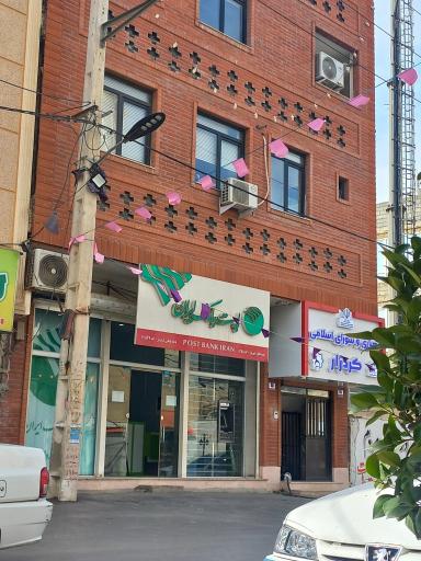 عکس پست بانک ایران شعبه کرد زار