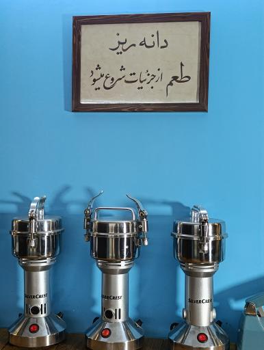 عکس خانه ادویه دانه ریز