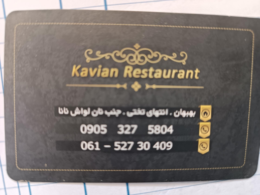عکس رستوران کاویان