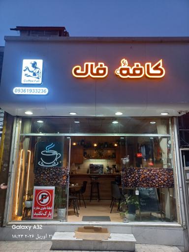 عکس کافه فال