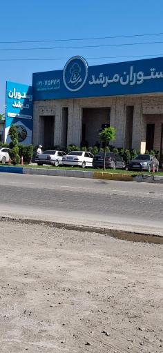 عکس رستوران مرشد
