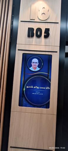 عکس مطب دکتر شادمهر