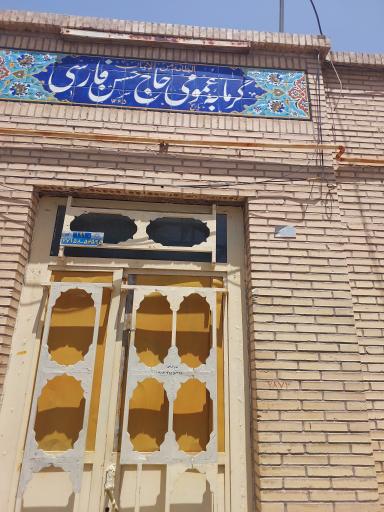 عکس گرمابه‌ عمومی‌ حاج‌ حسن‌ فارسی