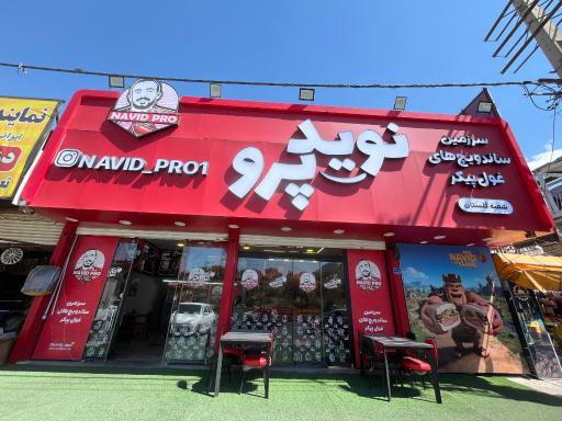 عکس ساندویچی نوید پرو