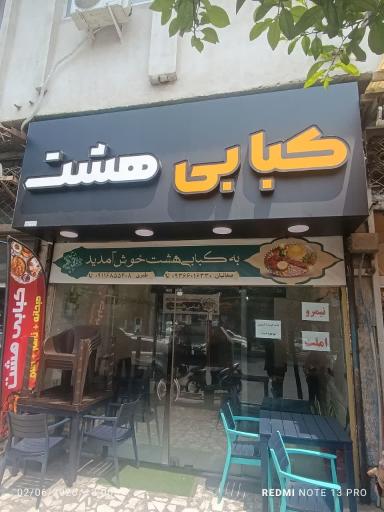 عکس کبابی و جگرکی  هشت