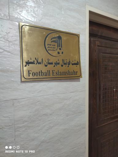 عکس دفتر هیئت فوتبال شهرستان اسلامشهر