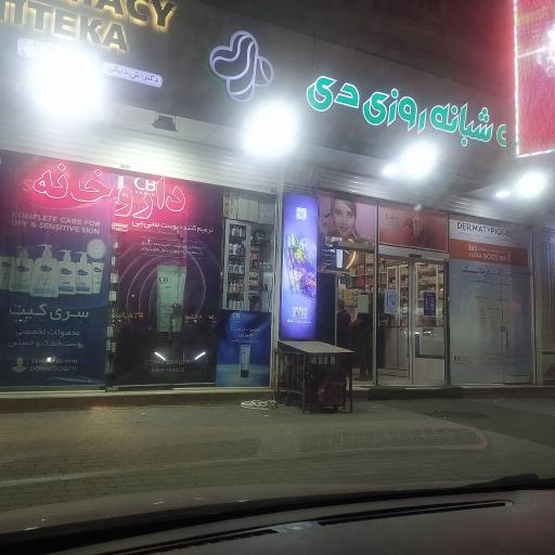 عکس داروخانه شبانه روزی دی
